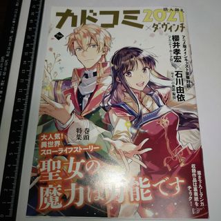 カドカワショテン(角川書店)のカドコミ ２０２１×ダ・ヴィンチ  ７月号(アート/エンタメ/ホビー)