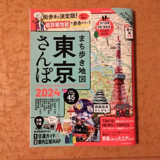 アサヒシンブンシュッパン(朝日新聞出版)の【レーズン様専用】まち歩き地図東京さんぽ(地図/旅行ガイド)