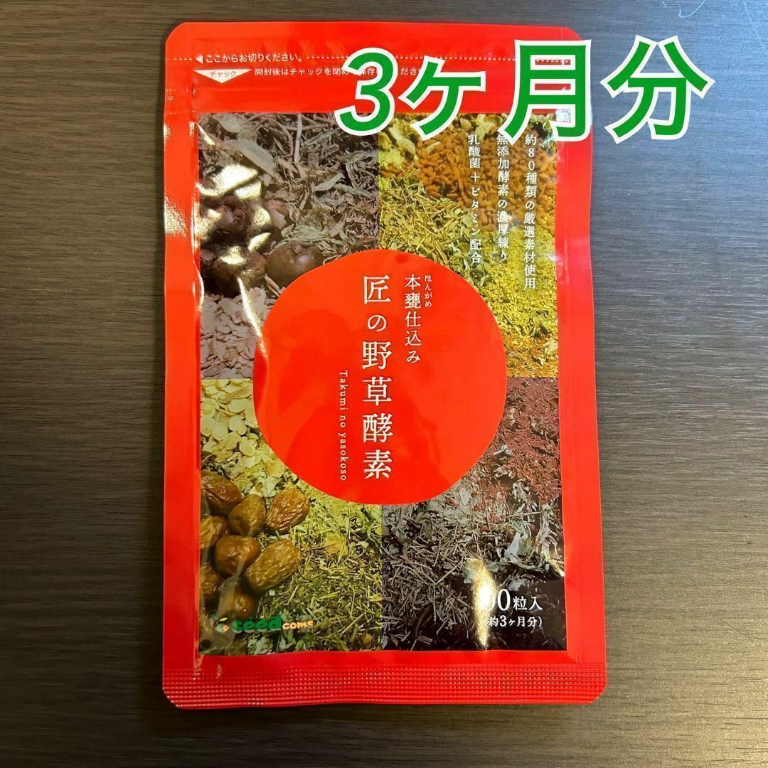 野草酵素 サプリメント  酵素 シードコムス ダイエット 3か月分 食品/飲料/酒の健康食品(その他)の商品写真