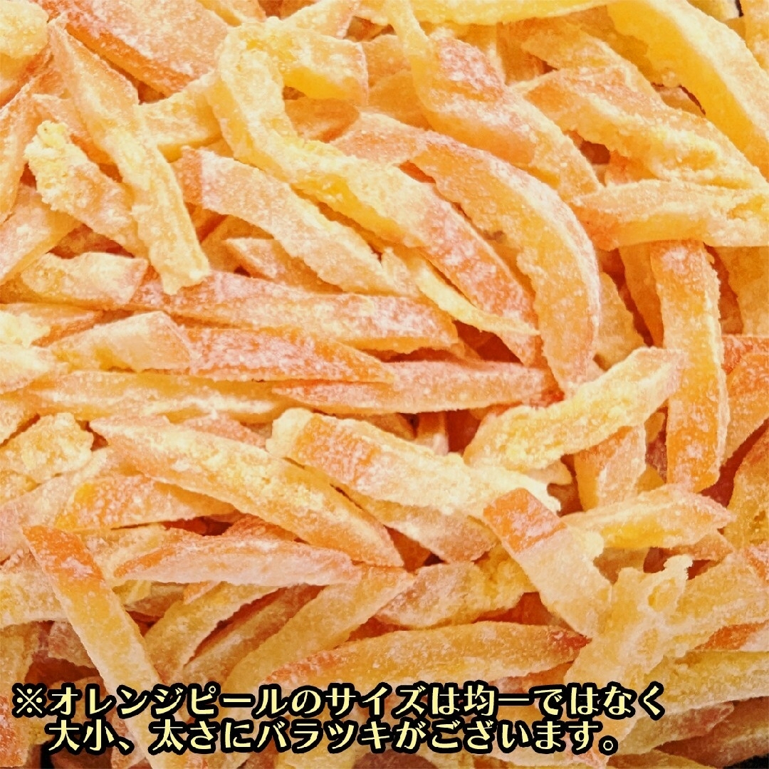 ドライ オレンジ ピール 300g バレンシアオレンジ皮 食品/飲料/酒の食品(菓子/デザート)の商品写真