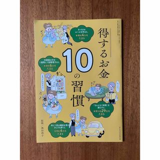 ジェイエー(JA)の得するお金10の習慣本　家の光　12月号　付録(生活/健康)