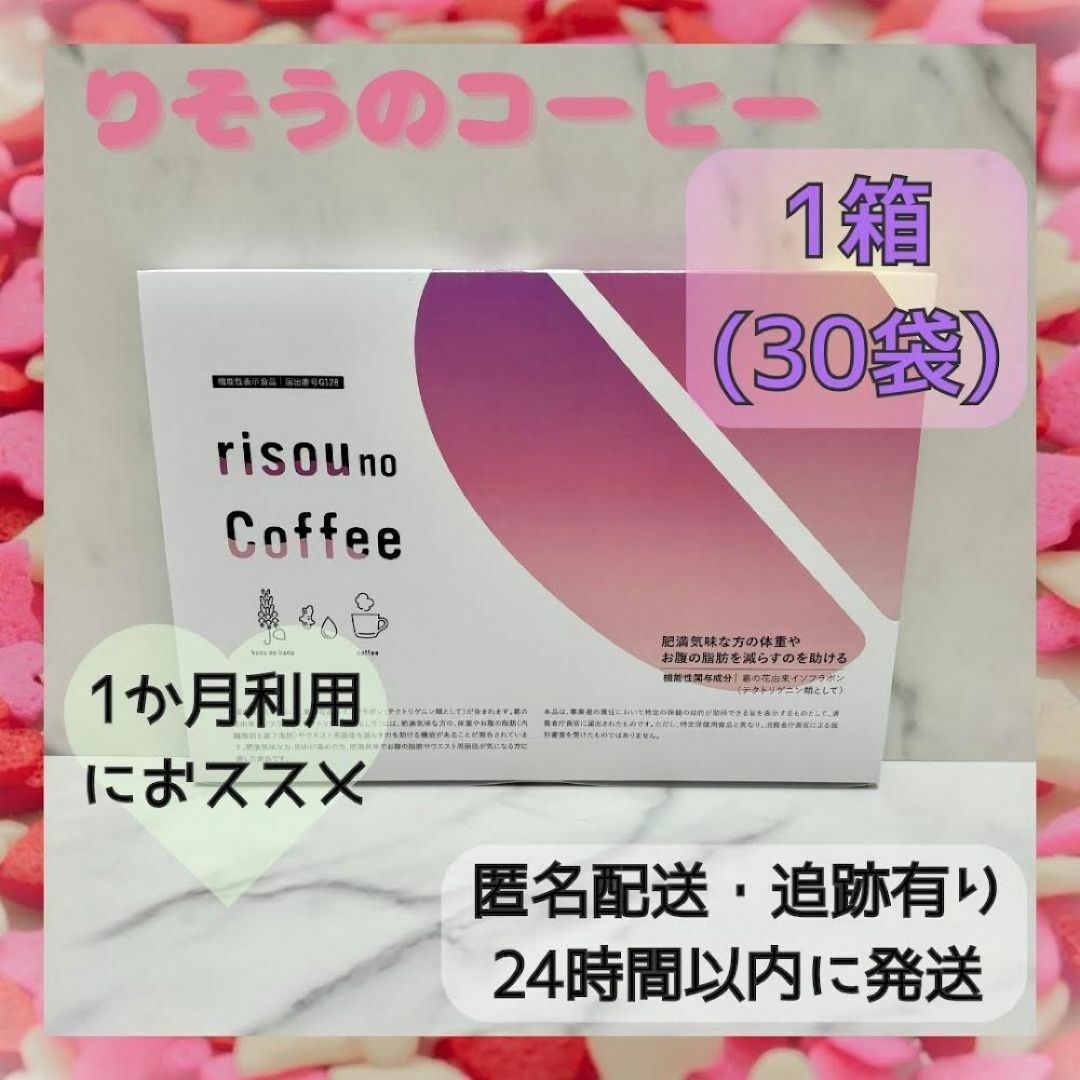 【せとちゃん様専用】 risou no coffee 30袋 3g コスメ/美容のダイエット(ダイエット食品)の商品写真