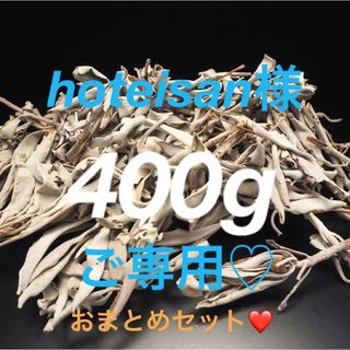 ★特選再入荷★無農薬カリフォルニア産【箱配送400g高品質ホワイトセージ】❤️(お香/香炉)