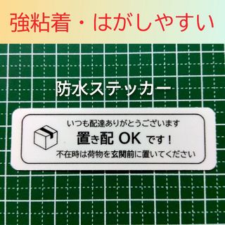 便利用品　置き配ステッカーシール　不在時は玄関前に　メッセージ(その他)