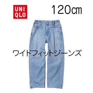 ユニクロ(UNIQLO)の【新品未使用】ユニクロ キッズ ワイドフィットジーンズ 120(パンツ/スパッツ)