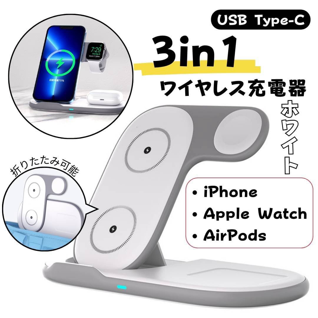 ワイヤレス充電器 3in1 マルチ充電器 ホワイト タイプC 折りたたみ式  スマホ/家電/カメラのスマートフォン/携帯電話(バッテリー/充電器)の商品写真