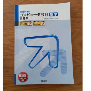 コンピュータ会計基本問題集　令和５年度版(資格/検定)