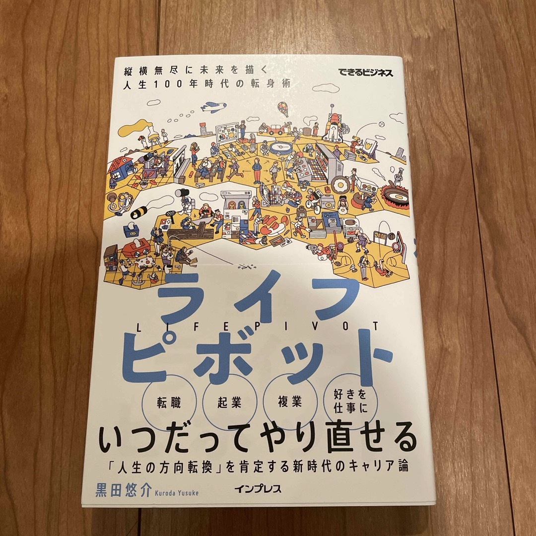 ライフピボット エンタメ/ホビーの本(ビジネス/経済)の商品写真