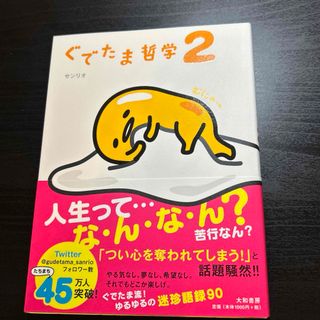 サンリオ(サンリオ)のぐでたま哲学(文学/小説)