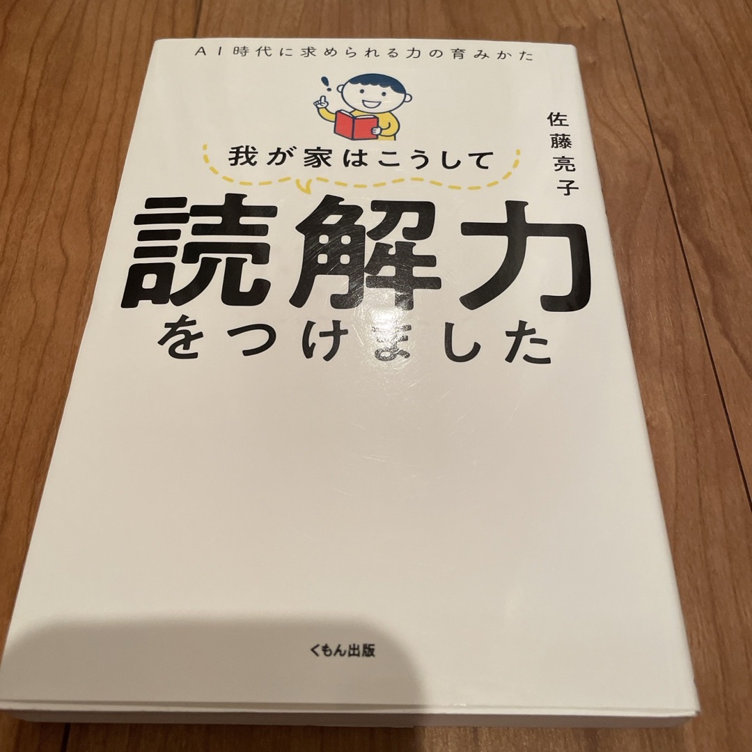 我が家はこうして読解力をつけました エンタメ/ホビーの雑誌(結婚/出産/子育て)の商品写真