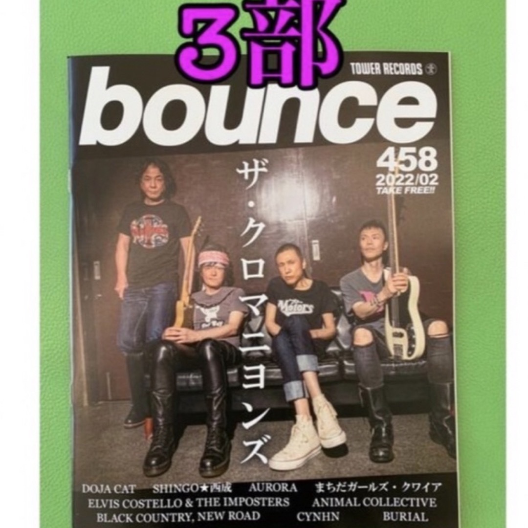 bounce４５８ エンタメ/ホビーの雑誌(音楽/芸能)の商品写真