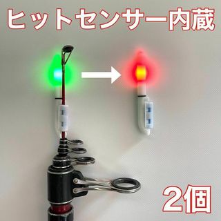竿先ライト　ロングトップ　2個　ヒットセンサー　穂先ライト　デンケミ　点滅(その他)