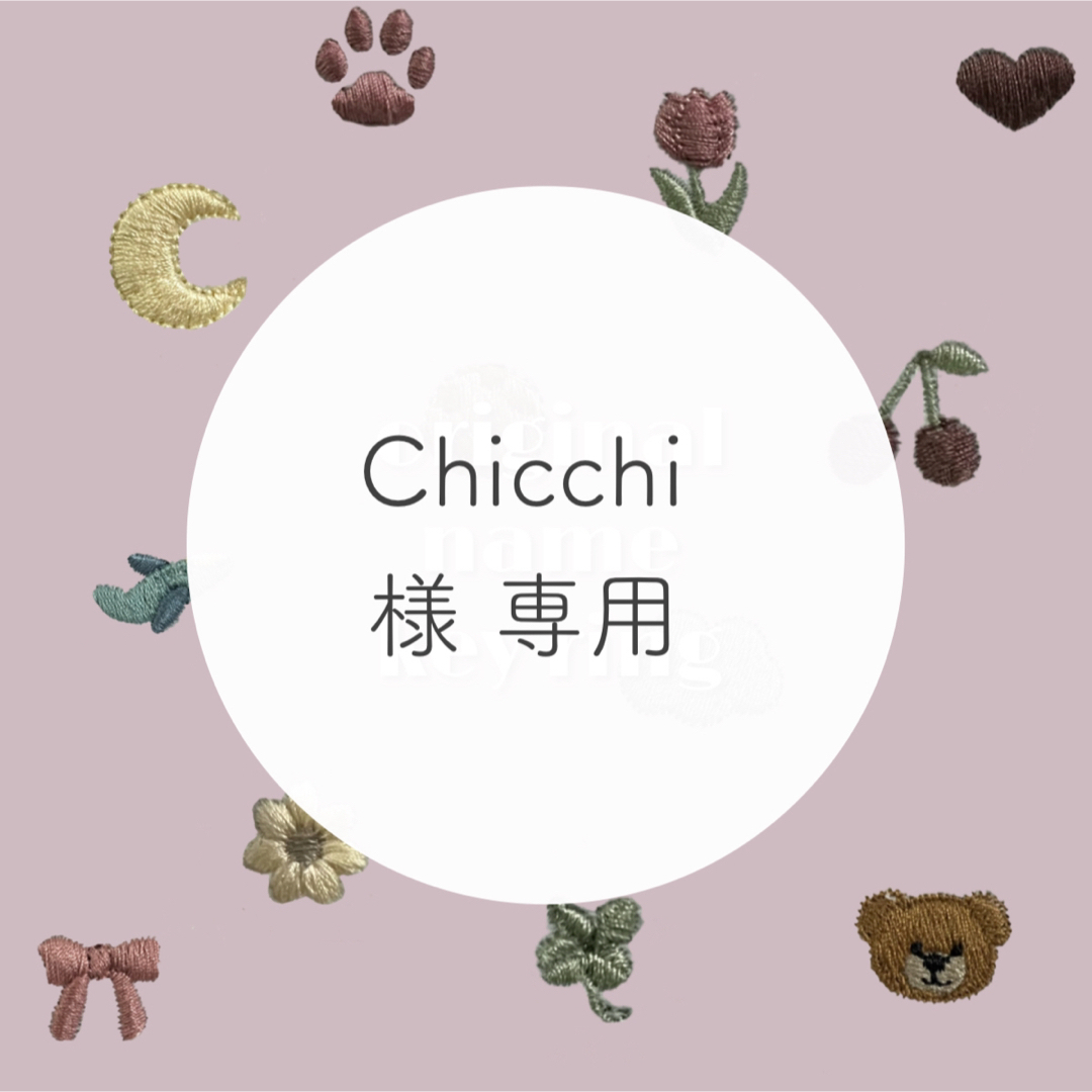 Chicchi 様 専用 ハンドメイドのキッズ/ベビー(ネームタグ)の商品写真