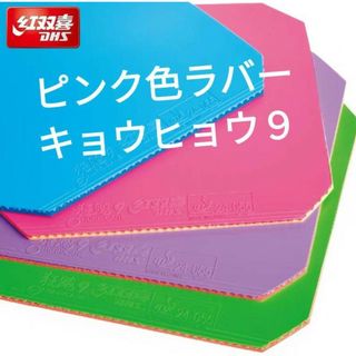 卓球ラバー⭐︎キョウヒョウ9 新品カラーラバー(卓球)