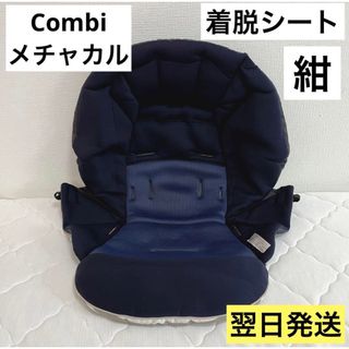 コンビ(combi)の【翌日発送】Combi ベビーカー 着脱シート メチャカルハンディ ネイビー 紺(ベビーカー/バギー)