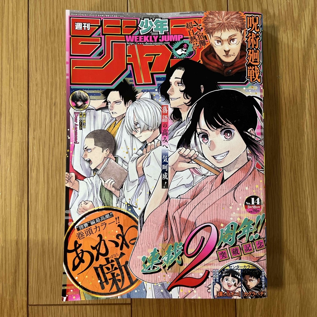 週刊 少年ジャンプ 2024年 3/18 14号 エンタメ/ホビーの雑誌(アート/エンタメ/ホビー)の商品写真