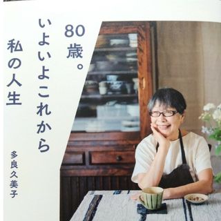 ８０歳。いよいよこれから私の人生(住まい/暮らし/子育て)