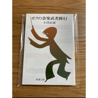 【新品未使用】ボクの音楽武者修行 (新潮文庫)(文学/小説)