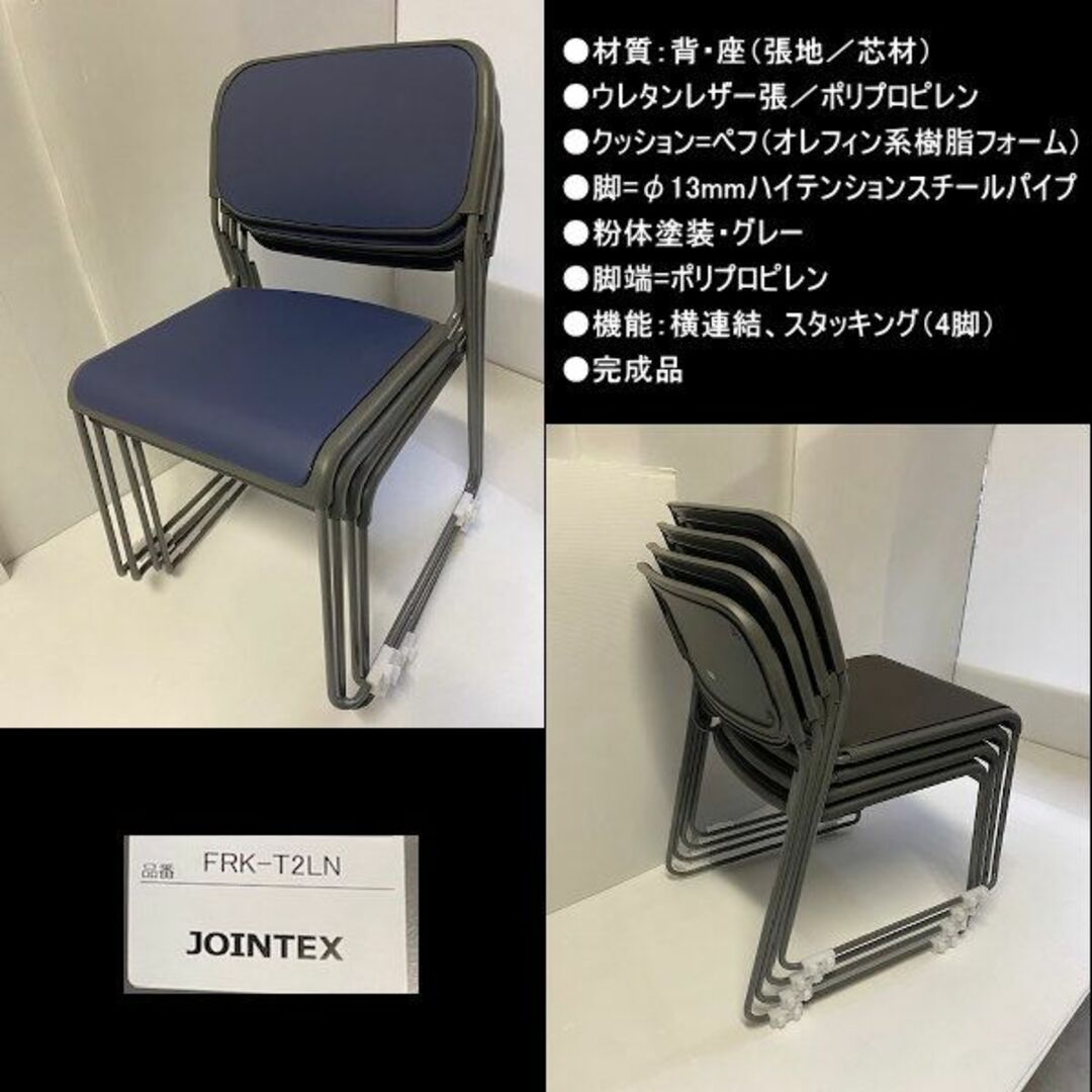 FRK-T2LN JOINTEX スタッキングチェア4脚セット NV 訳あり処分 FRK-T2LN JOINTEX スタッキングチェア4脚セット NV 訳あり処分
