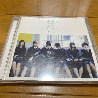 ノギザカフォーティーシックス(乃木坂46)の今、話したい誰かがいる(その他)