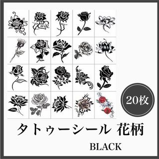 タトゥーシール 花 黒 薔薇 ボディーアート ブラックローズ 20枚 韓国(その他)