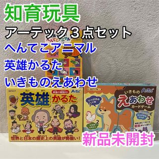 知育玩具３点セット 英雄かるた へんてこアニマル いきものえあわせ アーテック(知育玩具)