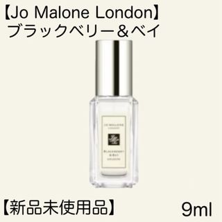 ジョーマローン(Jo Malone)の【Jo Malone London】ブラックベリー＆ベイ 9ml(ユニセックス)