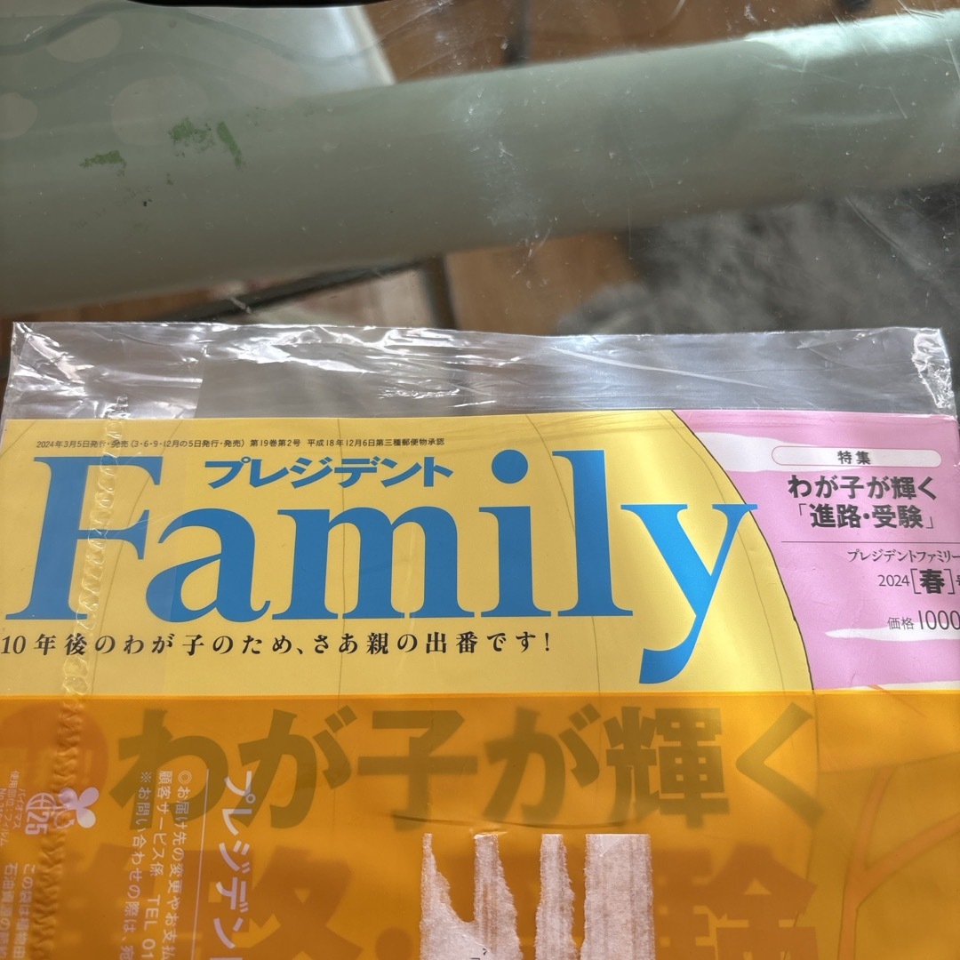 プレジデント　Family 2024春号　新品 エンタメ/ホビーの雑誌(結婚/出産/子育て)の商品写真