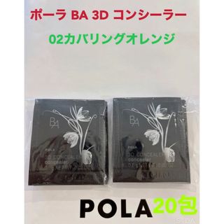 ポーラ(POLA)のpola BA 3D コンシーラー 02 カバリングオレンジ 0.6g 20包(コンシーラー)