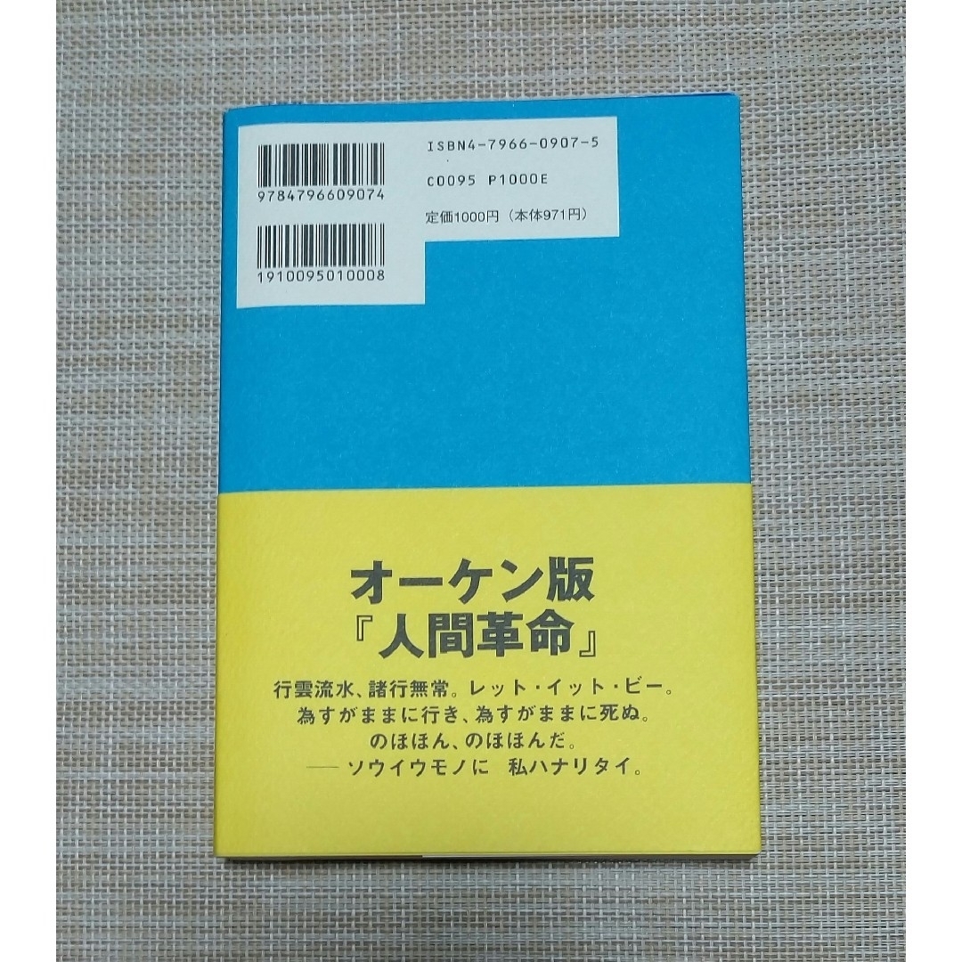 初版☆大槻ケンヂ☆のほほん人間革命 エンタメ/ホビーの本(文学/小説)の商品写真