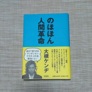 初版☆大槻ケンヂ☆のほほん人間革命(文学/小説)