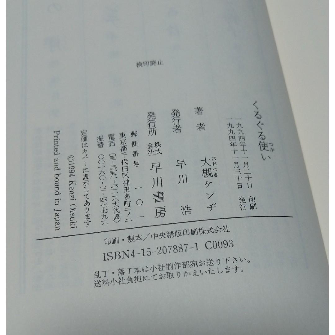 大槻ケンヂ☆くるぐる使い エンタメ/ホビーの本(文学/小説)の商品写真