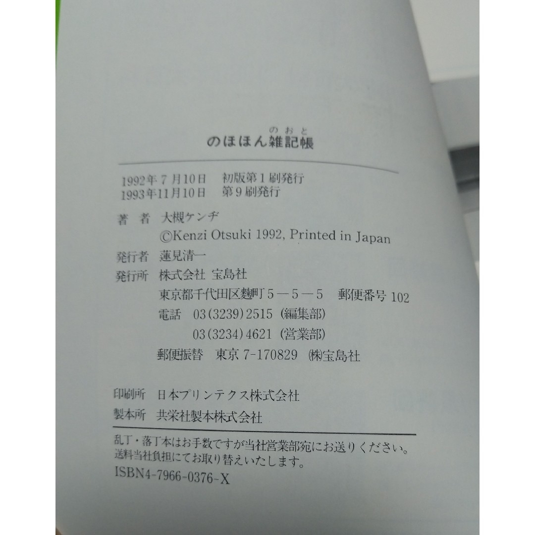 大槻ケンヂ☆のほほん雑記帳 エンタメ/ホビーの本(文学/小説)の商品写真