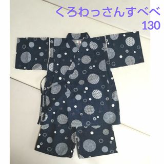 【美品】くろわっさんすべべ　130cm　甚平(甚平/浴衣)