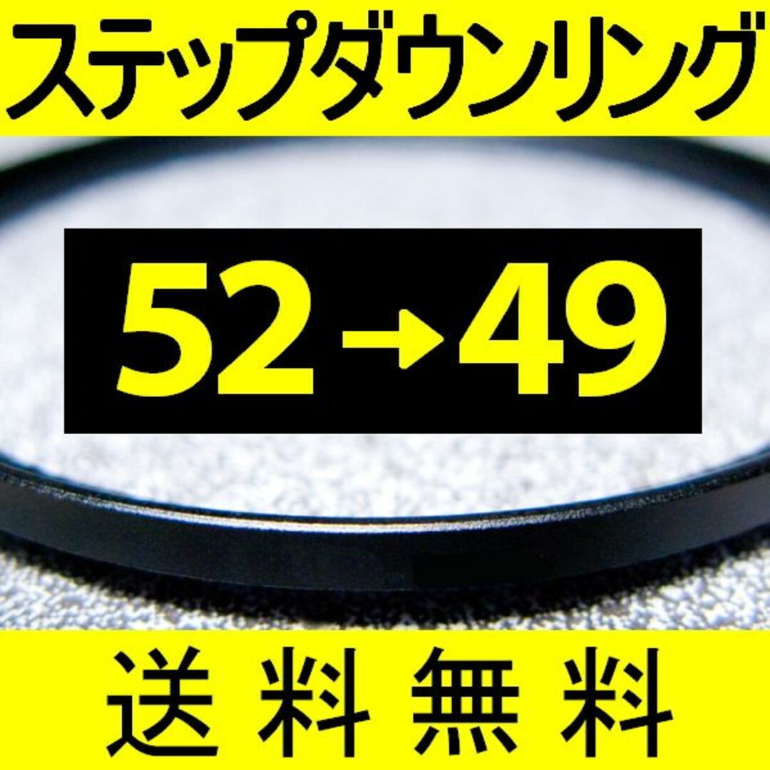 【 52-49 / ステップダウンリング 】52mm-49mm スマホ/家電/カメラのカメラ(フィルター)の商品写真