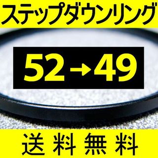 【 52-49 / ステップダウンリング 】52mm-49mm(フィルター)