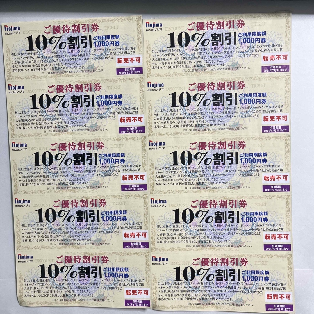 ノジマ  株主優待　nojima  割引券　10枚 エンタメ/ホビーのコレクション(印刷物)の商品写真