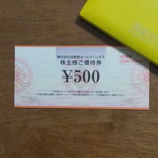 ヨシノヤ(吉野家)の吉野家 株主優待券 500円分  2024.11.30まで(フード/ドリンク券)