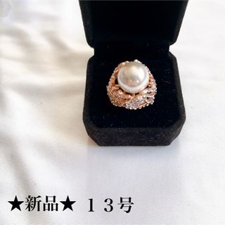 新品★ピンクゴールド★パール★ゴージャスリング★指輪★１３号(リング(指輪))