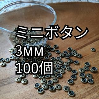 【pume様】3mmメタルボタン100個(各種パーツ)