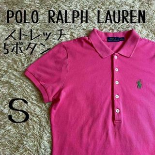 POLO RALPH LAUREN - 【希少】　ポロラルフローレン　ポロシャツ　ストレッチ　5ボタン　ピンク　S