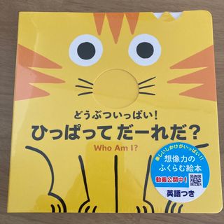 新品未使用！どうぶついっぱい! ひっぱって だーれだ? 箱付き　ガイドブック付き(絵本/児童書)