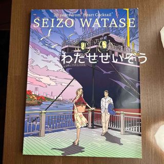 わたせせいぞう 図録 2002年(アート/エンタメ)