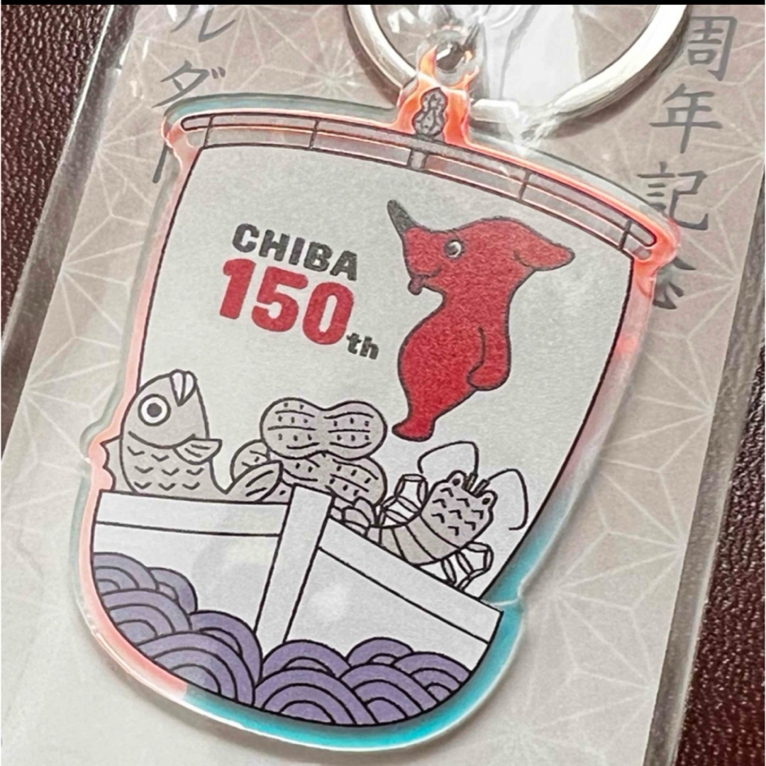 千葉県誕生150周年記念 アクリルキーホルダー　チーバくん エンタメ/ホビーのコレクション(その他)の商品写真