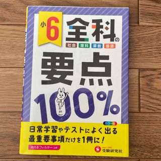 小６全科の要点１００％　赤シート付(語学/参考書)