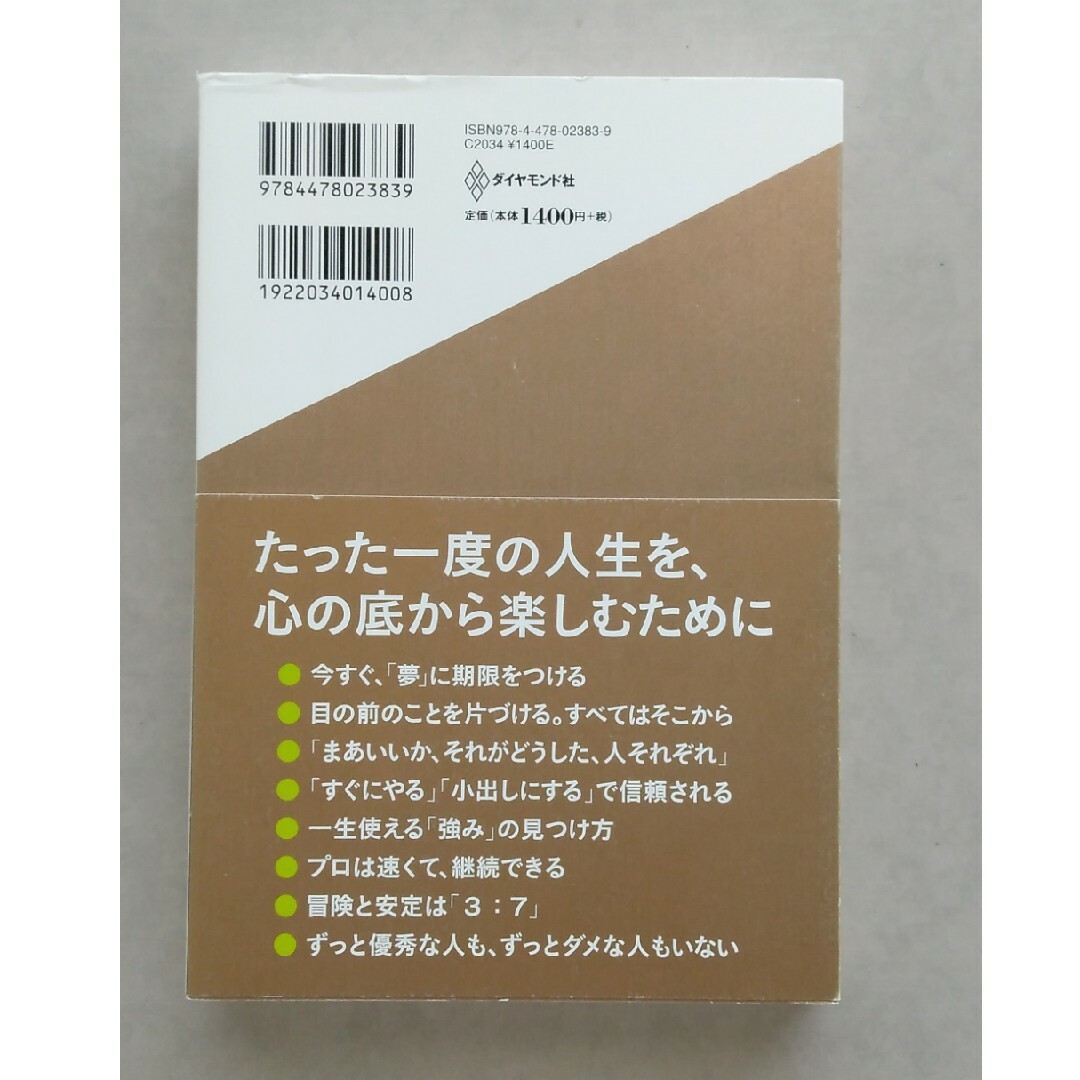 ダイヤモンド社(ダイヤモンドシャ)の夢は９割叶わない。 エンタメ/ホビーの本(ビジネス/経済)の商品写真