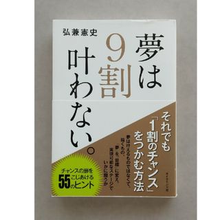 ダイヤモンドシャ(ダイヤモンド社)の夢は９割叶わない。(ビジネス/経済)