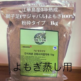 江華島産の3年熟成獅孑足(サジャバル)よもぎ100% 1kg 100%粉砕(その他)