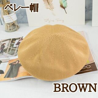帽子 ベレー帽 ブラウン　コットン　夏物(ハンチング/ベレー帽)