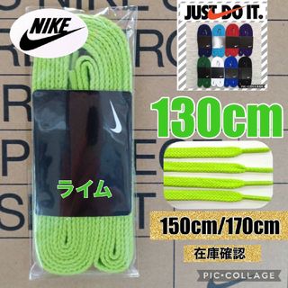 ナイキ(NIKE)のナイキ靴紐130黄緑 エアジョーダン1 エアフォース1 DUNK エアマック(スニーカー)